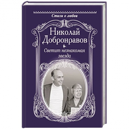 Русская поэзия, книга Светит незнакомая звезда купить по скидке