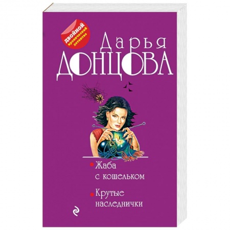 Отечественный женский детектив, книга Жаба с кошельком. Крутые наследнички купить по скидке