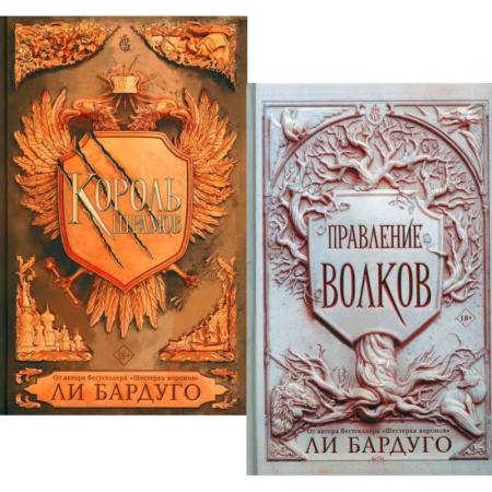 Фантастика, фэнтези, книга Король шрамов. Правление волков (комплект из 2-х книг) купить по скидке
