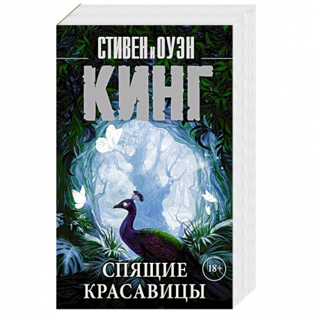 Зарубежное фэнтези, книга Спящие красавицы купить по скидке
