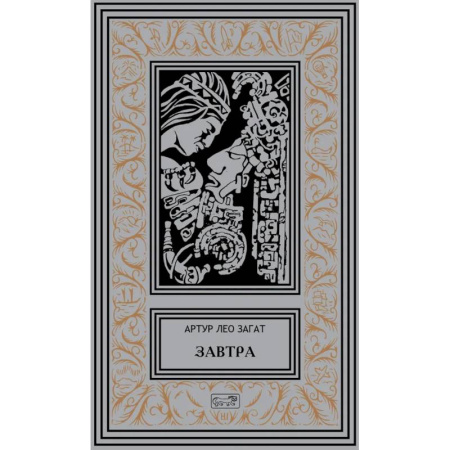 Фантастика, фэнтези, книга Завтра: Цикл купить по скидке