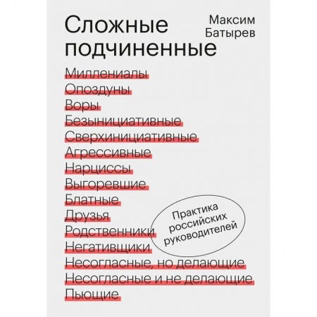 Управление персоналом, книга Сложные подчиненные. Практика российских руководителей купить по скидке