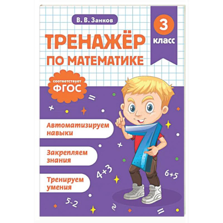 Математика. Алгебра. Геометрия, книга Тренажер по математике. 3 класс купить по скидке