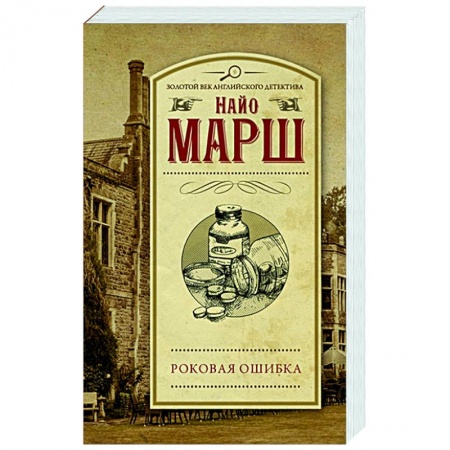 Классика зарубежного детектива, книга Роковая ошибка купить по скидке