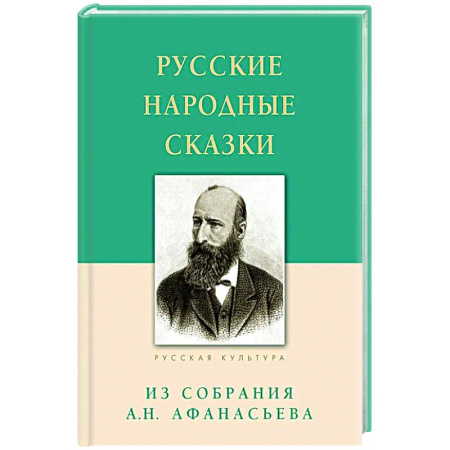 Русская классика, книга Русские народные сказки. Из собрания Афанасьева А. купить по скидке