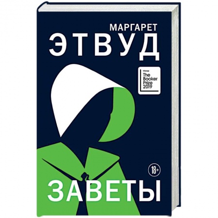 Зарубежная классика, книга Заветы. купить по скидке