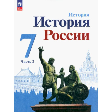 История, книга История России. 7 класс. Учебник. В 2-х частях. ФГОС. Часть 2 купить по скидке
