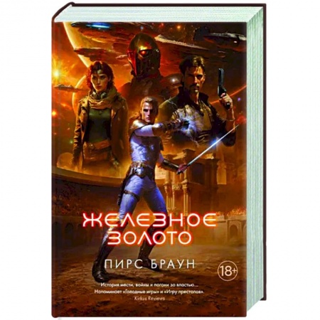 Боевая фантастика, книга Железное золото купить по скидке