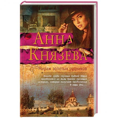 Отечественный женский детектив, книга Мираж золотых рудников купить по скидке