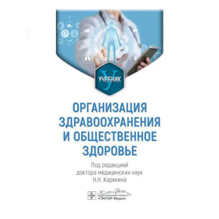 Здравоохранение, книга Организация здравоохранения и общественное здоровье: Учебник купить по скидке