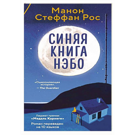 Зарубежная современная проза, книга Синяя книга Нэбо купить по скидке