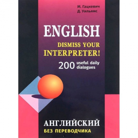 Учебники, самоучители, пособия, книга Английский без переводчика. 200 диалогов купить по скидке