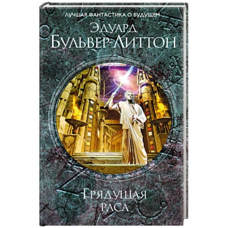 Зарубежное фэнтези, книга Грядущая раса купить по скидке