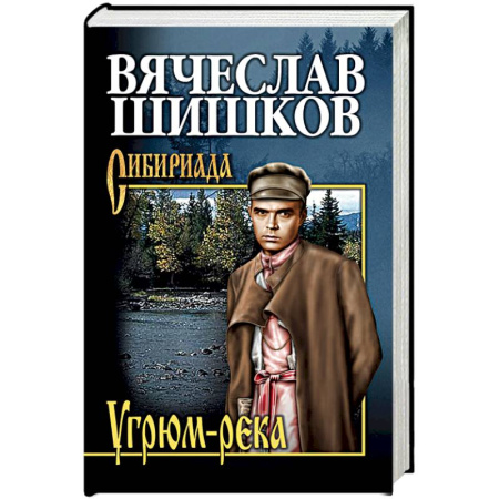 Русская современная проза, книга Угрюм-река. Книга 2 купить по скидке