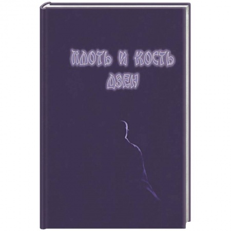 Буддизм, книга Плоть и кость дзен купить по скидке