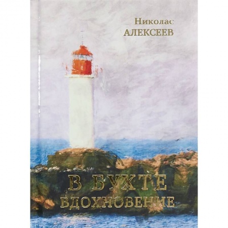 Русская поэзия, книга В бухте Вдохновение купить по скидке