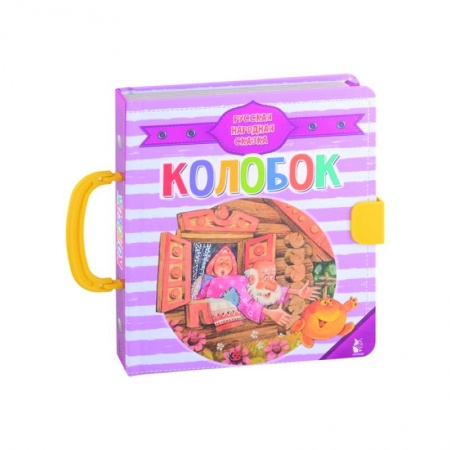 Стихи и загадки для малышей, книга Колобок купить по скидке