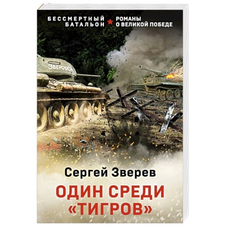 Боевики, военные, книга Один среди «тигров» купить по скидке