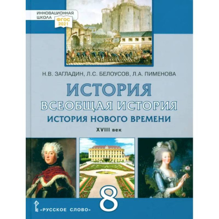 История, книга Всеобщая история. История Нового времени. XVIII век. 8 класс. Учебник. ФГОС купить по скидке