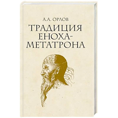 Иудаизм, книга Традиция Еноха-Метатрона купить по скидке
