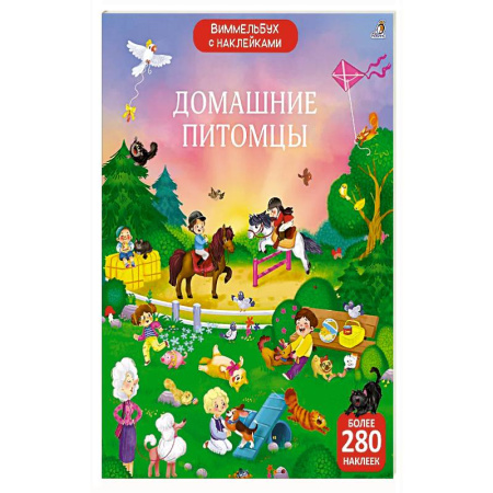 Книжки с наклейками, книга Виммельбух с наклейками. Домашние питомцы купить по скидке