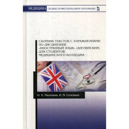 Учебники, самоучители, пособия, книга Сборник текстов с упражнениями по дисциплине 'Иностранный язык' (английский) для студентов медицинского колледжа купить по скидке