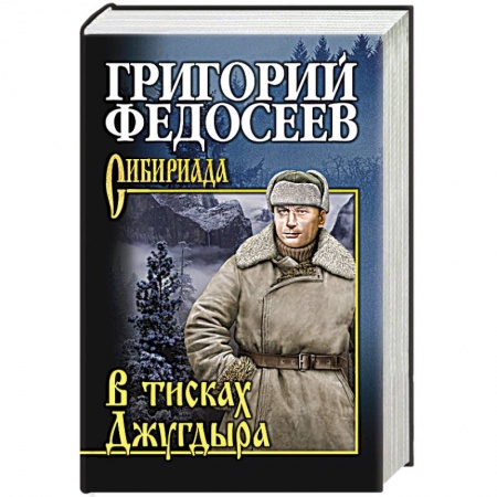 Русская приключенческая литература, книга В тисках Джугдыра купить по скидке