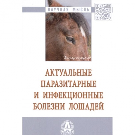 Ветеринария, книга Актуальные паразитарные и инфекционные болезни лошадей купить по скидке