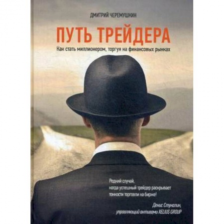 Финансы. Денежное обращение, книга Путь трейдера. Как стать миллионером, торгуя на финансовых рынках купить по скидке