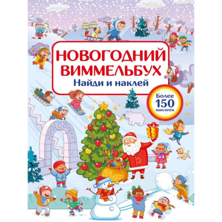 Новогодние книжки-игрушки, книга Новогодний виммельбух. Найди и наклей купить по скидке