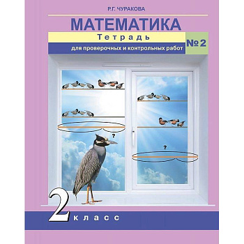 Математика. 2 класс. Тетрадь для проверочных и контрольных работ. Часть 2
