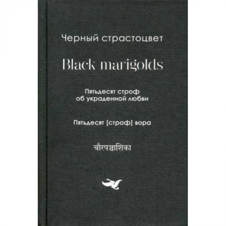 Зарубежная поэзия, книга Пятьдесят строф об украденной любви. Собрание переводов купить по скидке