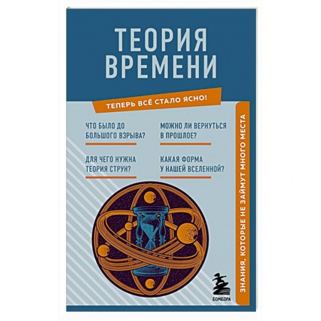 Астрономия, книга Теория времени. Знания, которые не займут много места купить по скидке