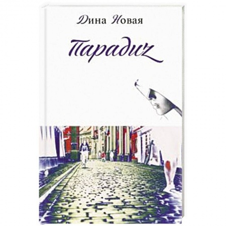 Русская современная проза, книга Парадиz купить по скидке