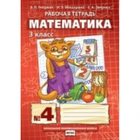 Книги, книга Математика 3 класс. Часть 4 [Рабочая тетрадь] купить по скидке