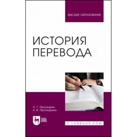 Теория перевода. Переводоведение, книга История перевода. Учебное пособие купить по скидке