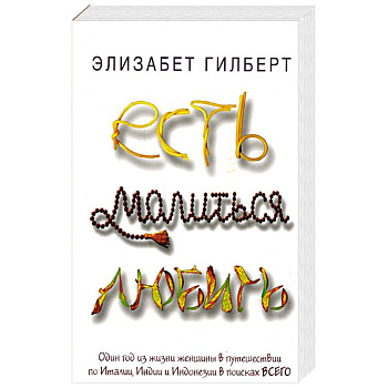 Есть, молиться, любить