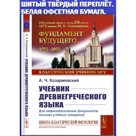 Древнегреческий и другие древние языки, книга Учебник древнегреческого языка: Для нефилологических факультетов высших учебных заведений купить по скидке