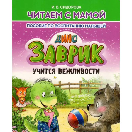 Воспитание и педагогика, книга Заврик учится вежливости. Пособие по воспитанию детей купить по скидке