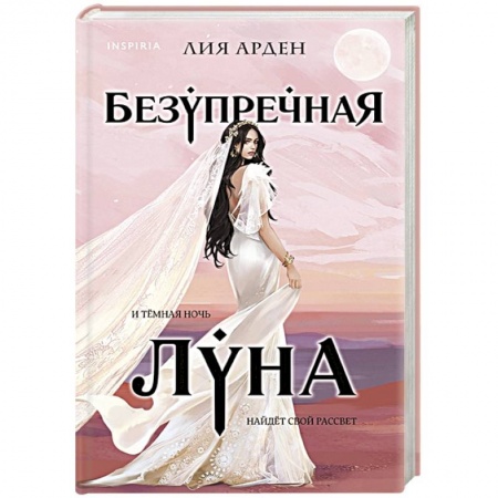 Зарубежное фэнтези, книга Безупречная Луна купить по скидке