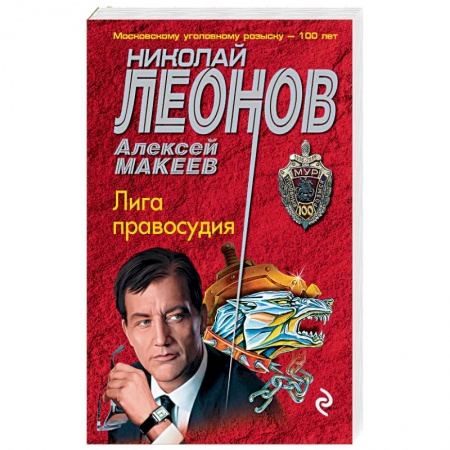 Отечественный мужской детектив, книга Лига правосудия купить по скидке