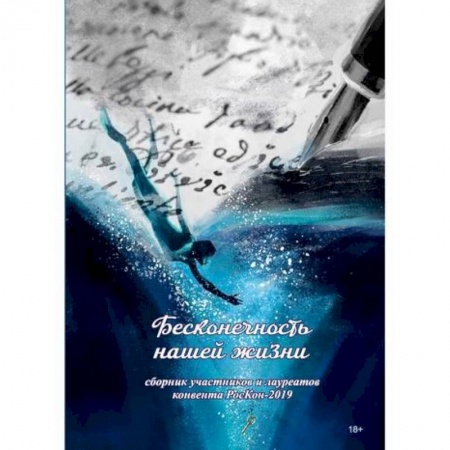 Русская современная проза, книга Бесконечность нашей жизни купить по скидке
