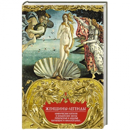 Книги для творчества, книга Женщины-легенды. Мифические богини и библейские жены. Прекрасные и мудрые, карающие и милосердные… купить по скидке