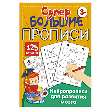Нейропрописи для развития мозга Нейропрописи для развития мозга