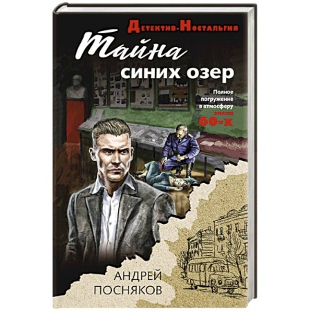 Отечественный мужской детектив, книга Тайна синих озер купить по скидке