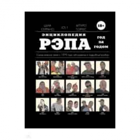 Основы музыки, книга Энциклопедия рэпа. Год за годом. Самые важные треки c 1979 года: обсуждение и подробный разбор купить по скидке