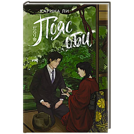 Зарубежное фэнтези, книга Пояс оби купить по скидке