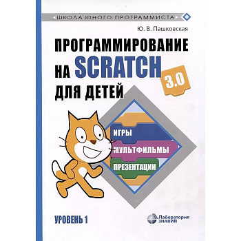 Программирование на Scratch для детей. Уровень 1