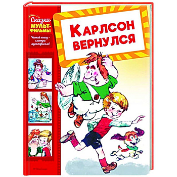 Карлсон вернулся