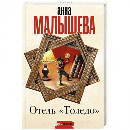 Отечественный женский детектив, книга Отель 'Толедо' купить по скидке